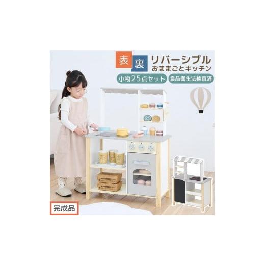 ふるさと納税 文房具・玩具 和歌山県 海南市 完成品でお届け おままごとキッチン お店屋さんごっこ おままごと カフェ キッチン お店 リバーシブル ディスプ…