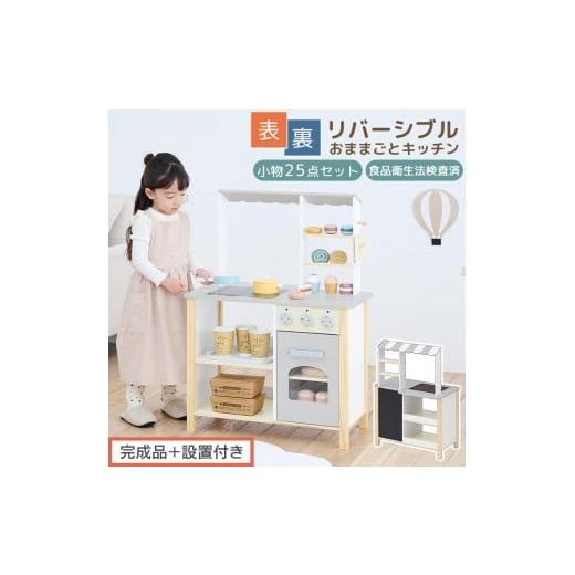 ふるさと納税 文房具・玩具 和歌山県 海南市 完成品+設置付き おままごとキッチン お店屋さんごっこ おままごと カフェ キッチン お店 リバーシブル ディス…