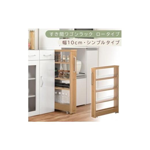 ふるさと納税 家具 収納家具 和歌山県 海南市 国産家具 すき間ワゴンラック ロータイプ〔幅10cm・シンプルタイプ〕(オーク)隙間収納 キッチンラック スリム…