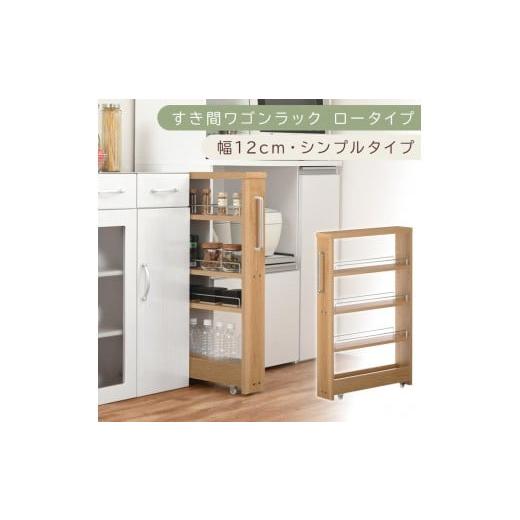 ふるさと納税 家具 収納家具 和歌山県 海南市 国産家具 すき間ワゴンラック ロータイプ〔幅12cm・シンプルタイプ〕(オーク)隙間収納 キッチンラック スリム…