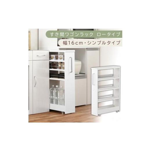 ふるさと納税 家具 収納家具 和歌山県 海南市 国産家具 すき間ワゴンラック ロータイプ〔幅16cm・シンプルタイプ〕(ホワイト)隙間収納 キッチンラック スリ…