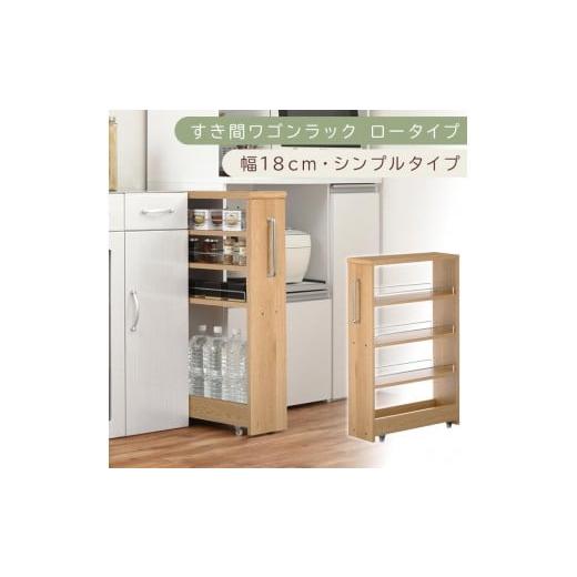 ふるさと納税 家具 収納家具 和歌山県 海南市 国産家具 すき間ワゴンラック ロータイプ〔幅18cm・シンプルタイプ〕(オーク)隙間収納 キッチンラック スリム…