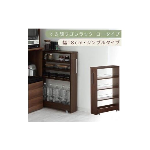 ふるさと納税 家具 収納家具 和歌山県 海南市 国産家具 すき間ワゴンラック ロータイプ〔幅18cm・シンプルタイプ〕(ウォールナット)隙間収納 キッチンラッ…