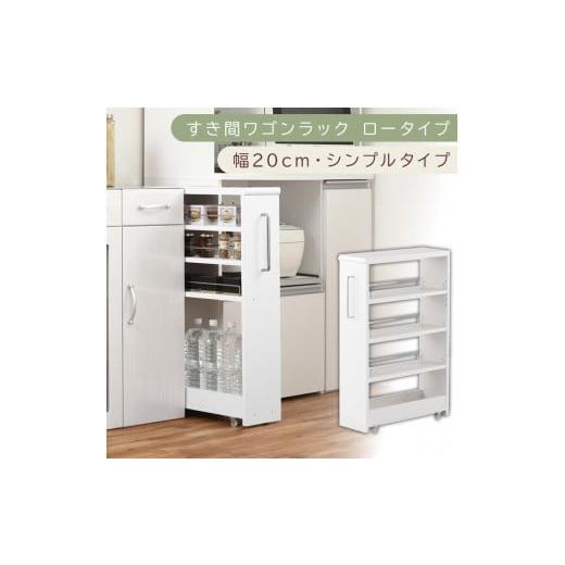 ふるさと納税 家具 収納家具 和歌山県 海南市 国産家具 すき間ワゴンラック ロータイプ〔幅20cm・シンプルタイプ〕(ホワイト)隙間収納 キッチンラック スリ…
