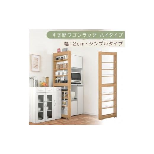ふるさと納税 家具 収納家具 和歌山県 海南市 国産家具 すき間ワゴンラック ハイタイプ〔幅12cm・シンプルタイプ〕(オーク)隙間収納 キッチン キャスター付…