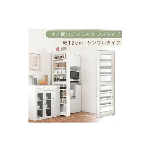 ふるさと納税 家具 収納家具 和歌山県 海南市 国産家具 すき間ワゴンラック ハイタイプ〔幅12cm・シンプルタイプ〕(ホワイトウッド)隙間収納 キッチン キャ…