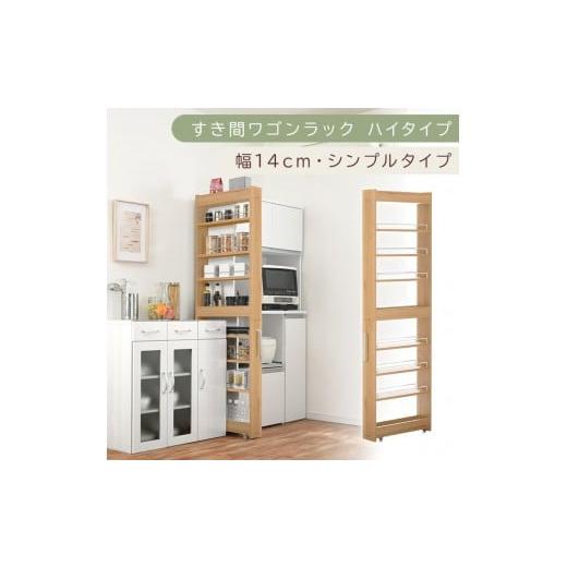 ふるさと納税 家具 収納家具 和歌山県 海南市 国産家具 すき間ワゴンラック ハイタイプ〔幅14cm・シンプルタイプ〕(オーク)隙間収納 キッチン キャスター付…