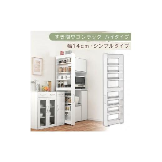 ふるさと納税 家具 収納家具 和歌山県 海南市 国産家具 すき間ワゴンラック ハイタイプ〔幅14cm・シンプルタイプ〕(ホワイト)隙間収納 キッチン キャスター…