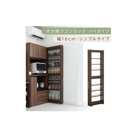 ふるさと納税 家具 収納家具 和歌山県 海南市 国産家具 すき間ワゴンラック ハイタイプ〔幅16cm・シンプルタイプ〕(ウォールナット)隙間収納 キッチン キャ…