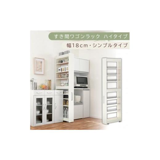 ふるさと納税 家具 収納家具 和歌山県 海南市 国産家具 すき間ワゴンラック ハイタイプ〔幅18cm・シンプルタイプ〕(ホワイトウッド)隙間収納 キッチン キャ…