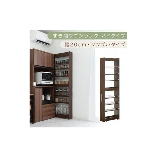 ふるさと納税 家具 収納家具 和歌山県 海南市 国産家具 すき間ワゴンラック ハイタイプ〔幅20cm・シンプルタイプ〕(ウォールナット)隙間収納 キッチン キャ…