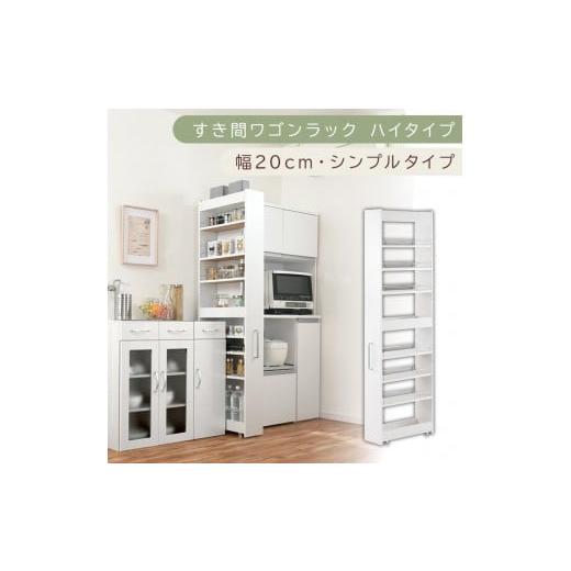 ふるさと納税 家具 収納家具 和歌山県 海南市 国産家具 すき間ワゴンラック ハイタイプ〔幅20cm・シンプルタイプ〕(ホワイト)隙間収納 キッチン キャスター…