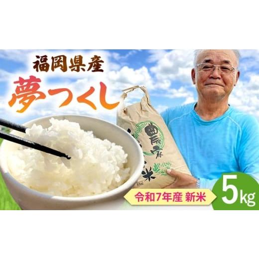 ふるさと納税 米 福岡県 桂川町 福岡県 桂川町産 夢つくし 白米5kg 白米 米 5kg お米 精米 夢つくし 桂川町/一般社団法人地域商社いいバイ桂川
