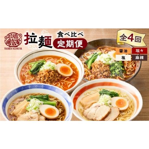 ふるさと納税 ラーメン 醤油 鹿児島県 鹿児島市 全4回定期便 暖気家 拉麺食べ比べ定期便 K036-T15