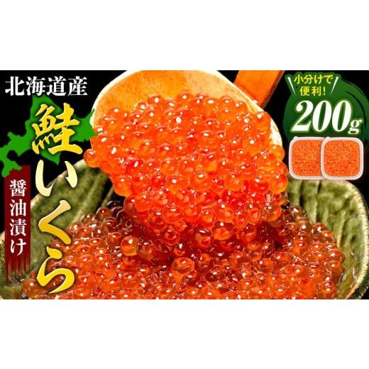 ふるさと納税 いくら 北海道 津別町 数量限定 北海道産 鮭いくら醤油漬け 200g(100g×2パック) | 北海道津別町