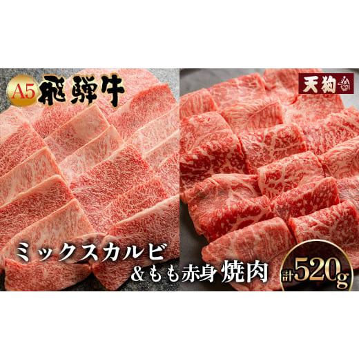 ふるさと納税 牛肉 焼肉・バーベキュー 岐阜県 下呂市 A5 飛騨牛 ミックスカルビ& A5飛騨牛もも赤身焼肉 520g(260g×2) 冷凍 冷凍配送 もも 飛騨牛 下呂温泉…