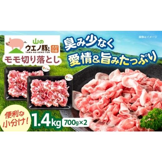 ふるさと納税 豚肉 モモ 長崎県 大村市 2026年1月発送 「山のウエノ豚」モモ 切り落とし 1.4kg (700g×2パック) 大村市 / 合同会社肉のマルシン ACCF001-1 2…