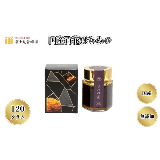 ふるさと納税 加工品等 はちみつ 埼玉県 志木市 国産ソバの花はちみつ120g 天然100%(富士見養蜂園)