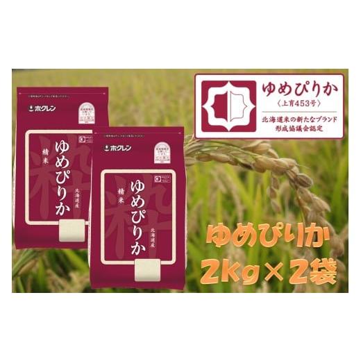 ふるさと納税 米 ゆめぴりか 北海道 赤井川村 (精米4kg)ホクレンゆめぴりか