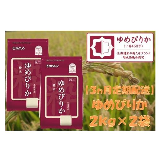 ふるさと納税 米 ゆめぴりか 北海道 赤井川村 (精米4kg) 3ヶ月定期配送 ホクレンゆめぴりか