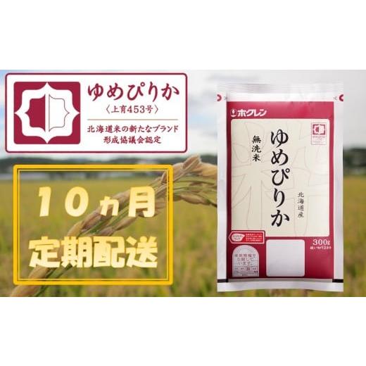 ふるさと納税 米 ゆめぴりか 北海道 赤井川村 （無洗米３００ｇ） １０ヶ月定期配送 ホクレンゆめぴりか_1