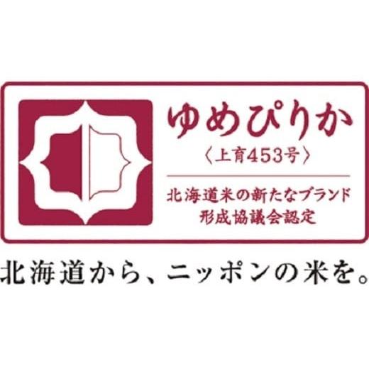 ふるさと納税 米 ゆめぴりか 北海道 赤井川村 （無洗米３００ｇ） １０ヶ月定期配送 ホクレンゆめぴりか_4