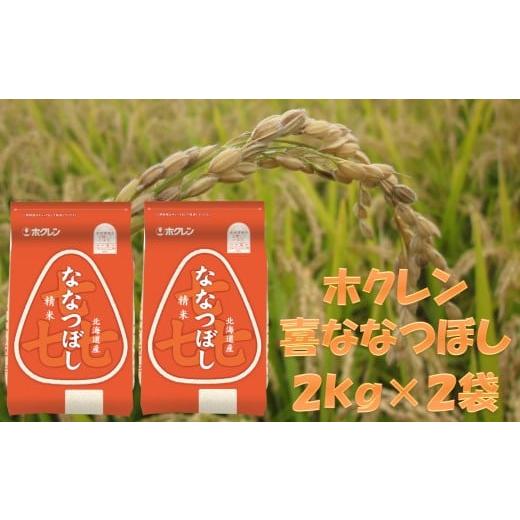 ふるさと納税 米 北海道 赤井川村 (精米4kg)ホクレンななつぼし(2kg×2袋)