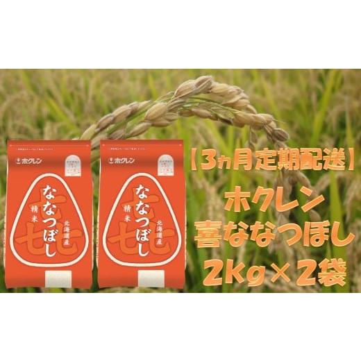 ふるさと納税 米 北海道 赤井川村 (精米4kg)ホクレンななつぼし 3ヶ月定期配送