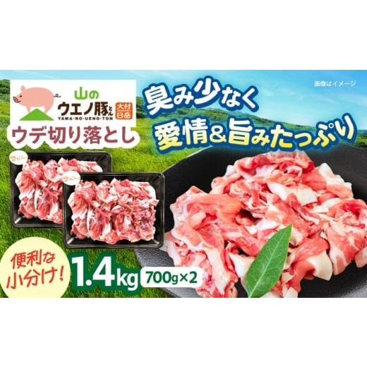 ふるさと納税 豚肉 長崎県 大村市 2026年1月配送 「山のウエノ豚」 ウデ 切り落とし 1.4kg (700g×2パック) 大村市 / 合同会社肉のマルシン ACCF002-1 2026…