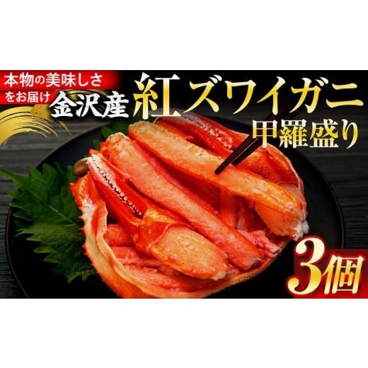 ふるさと納税 カニ ずわいガニ 石川県 金沢市 2025年11月発送 金沢産 紅ズワイガニ 甲羅盛り 3個 | 金沢市 かに カニ 蟹 冷凍 むき身 新鮮 海の幸 魚介類 海鮮…