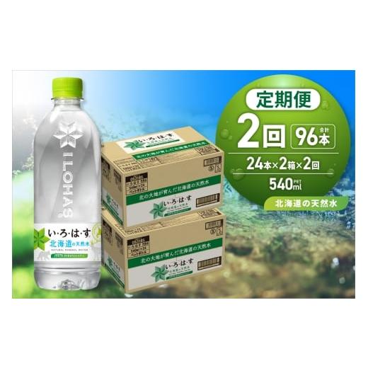 ふるさと納税 水・ミネラルウォーター 500mL〜999mL 北海道 札幌市 2ヶ月定期便 い・ろ・は・す 北海道の天然水 540mlPET×48本|コカ・コーラ 飲料 ドリン…