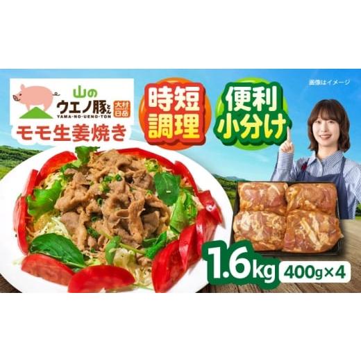 ふるさと納税 豚肉 モモ 長崎県 大村市 2026年1月配送 「山のウエノ豚」 モモ 生姜焼き 1.6kg (400g×4パック) 大村市 / 合同会社肉のマルシン ACCF003-1 2…