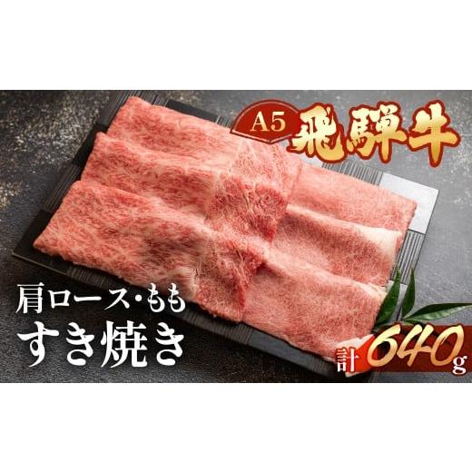 ふるさと納税 牛肉 モモ 岐阜県 下呂市 年内順次発送 飛騨牛肩ロース・ももすき焼きセット 各320g (計 640g) 冷凍 年内配送 年内発送 年内に届く 年内お届…