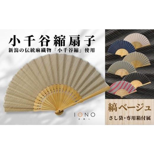 ふるさと納税 織物・繊維品 新潟県 小千谷市 伝統工芸 小千谷縮 扇子 縞 ベージュ IONO 水田株式会社 | 扇子 新潟 小千谷 贈り物 贈答 プレゼント ギフト 記…