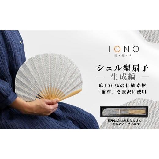 ふるさと納税 織物・繊維品 新潟県 小千谷市 涼を贈る 縮布 縮扇子 シェル型 生成縞 IONO 水田株式会社 | 扇子 うちわ ファッション 小物 新潟 小千谷 贈り物…
