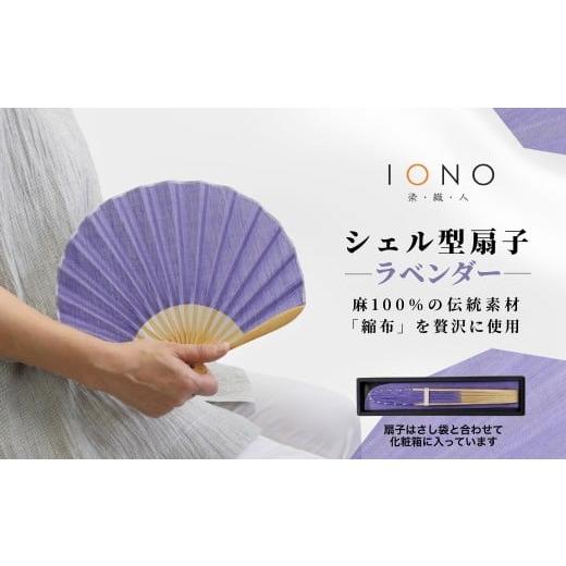 ふるさと納税 織物・繊維品 新潟県 小千谷市 伝統工芸 小千谷縮 縮扇子 シェル型 無地 ラベンダー IONO 水田株式会社 | 扇子 新潟 小千谷 贈り物 贈答 プレゼ…