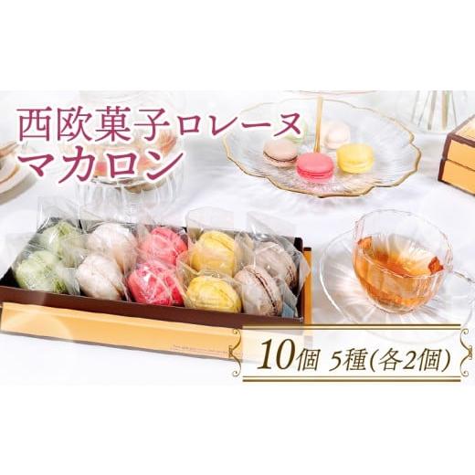 ふるさと納税 焼菓子・チョコレート マカロン 岩手県 大船渡市 10月〜5月限定 マカロン詰合せ 10個 ( 抹茶 / バニラ / いちご / レモン / ショコラ ) 各2…