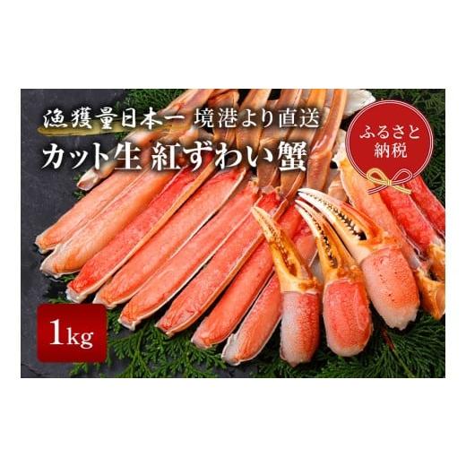 ふるさと納税 カニ ずわいガニ 鳥取県 八頭町 蟹セレブ カット生紅ずわい蟹1kg