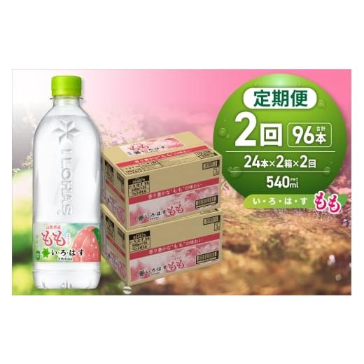 ふるさと納税 水・ミネラルウォーター 500mL〜999mL 北海道 札幌市 2ヶ月定期便 い・ろ・は・す もも 540mlPET×48本|コカ・コーラ 飲料 ドリンク 飲み物 …