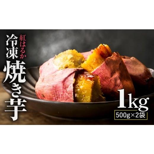 ふるさと納税 野菜類 サツマイモ 鹿児島県 鹿屋市 紅はるか 冷凍焼き芋1kg KN046-011-01