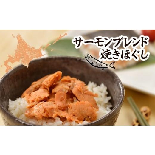 ふるさと納税 魚貝類 鮭 北海道 七飯町 サーモンブレンド焼きほぐし ふるさと納税 人気 おすすめ ランキング セット 鮭 サケ さけ 銀鮭 紅鮭 白鮭 フレーク 袋…