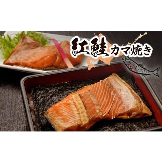 ふるさと納税 魚貝類 鮭 北海道 七飯町 紅鮭カマ焼き ふるさと納税 人気 おすすめ ランキング セット 鮭 サケ さけ カマ 個装 パック 小分け 北海道 七飯町 送…