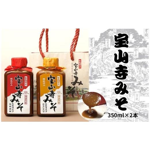 ふるさと納税 味噌 合わせ味噌 奈良県 奈良市 宝山寺みそ みそだれ ノーマルボトル 和風味とからし味 350ml×2個 宝山寺味噌工房 5-093