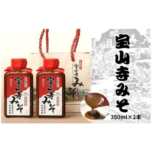 ふるさと納税 味噌 合わせ味噌 奈良県 奈良市 宝山寺みそ みそだれ 和風味(2個入り) 350ml×2個 宝山寺味噌工房 奈良県 奈良市 奈良 5-094 和風味