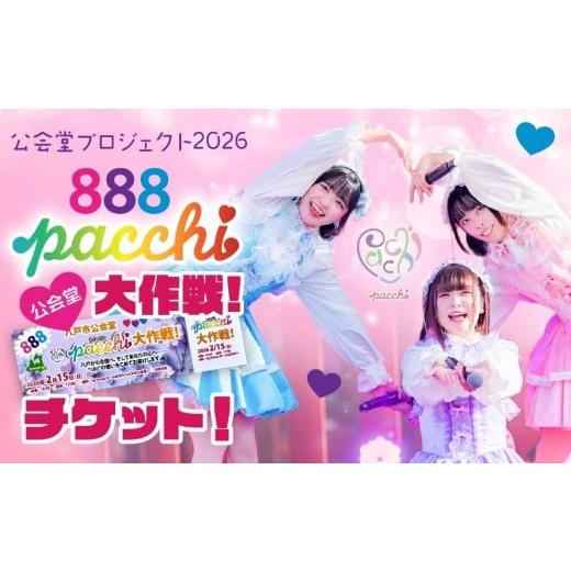 ふるさと納税 イベントやチケット等 青森県 八戸市 館鼻岸壁朝市公認アイドル・PR大使「pacchi(ぱっち)」 公会堂プロジェクト2026 「888 八戸市公会堂 pacchi …