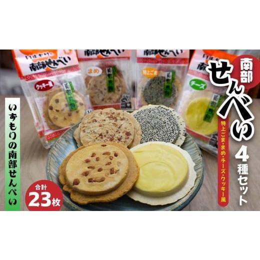 ふるさと納税 菓子 煎餅 青森県 八戸市 いずもり 南部せんべい 4種セット 特上ごま、まめ、チーズ、クッキー風 (23枚) 個包装 青森県 八戸市