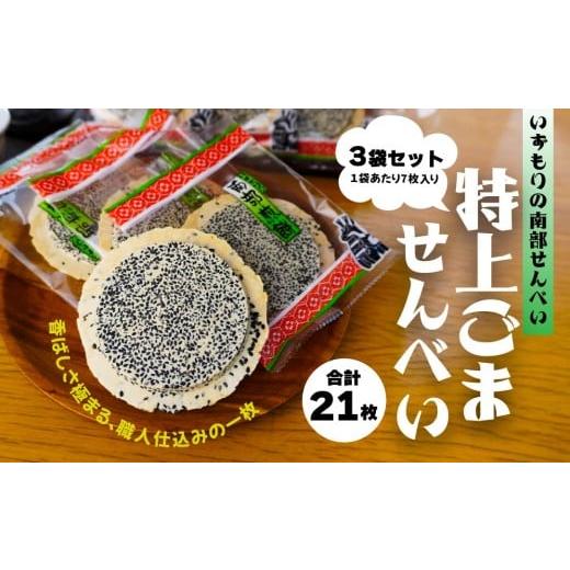 ふるさと納税 菓子 煎餅 青森県 八戸市 いずもり 南部せんべい 特上ごませんべい 3袋(21枚) 個包装 青森県 八戸市