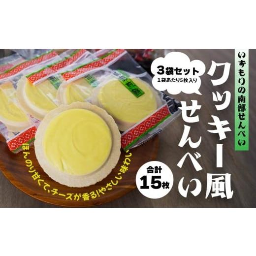 ふるさと納税 菓子 煎餅 青森県 八戸市 いずもり 南部せんべい チーズせんべい 3袋(15枚) 個包装 青森県 八戸市