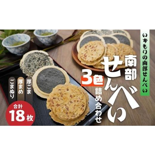 ふるさと納税 菓子 煎餅 青森県 八戸市 いずもり 南部せんべい 3色詰め合わせ 厚ごま、厚まめ、ごまぬり 1袋(18枚) 青森県 八戸市 1袋(18枚)