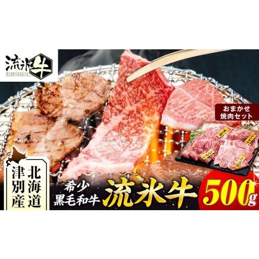 ふるさと納税 牛肉 焼肉・バーベキュー 北海道 津別町 石井牧場 流氷牛 焼肉セット 500g( 部位は選べません ) | 北海道津別町